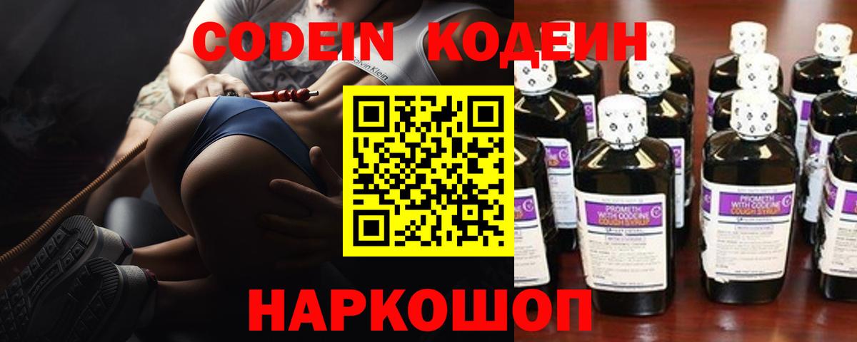Кодеин напиток Lean (лин)  Вход с VPN  Артёмовский  Кодеин Purple Drank 